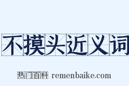 不摸头近义词是什么意思的图片